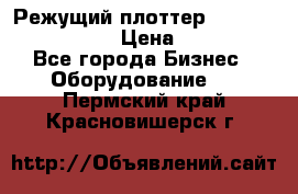 Режущий плоттер Graphtec FC8000-130 › Цена ­ 300 000 - Все города Бизнес » Оборудование   . Пермский край,Красновишерск г.